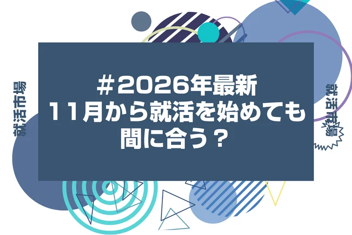 11月から就活を始めても間に合うのか不安な大学3年生必見！今から挽回する方法を徹底解説